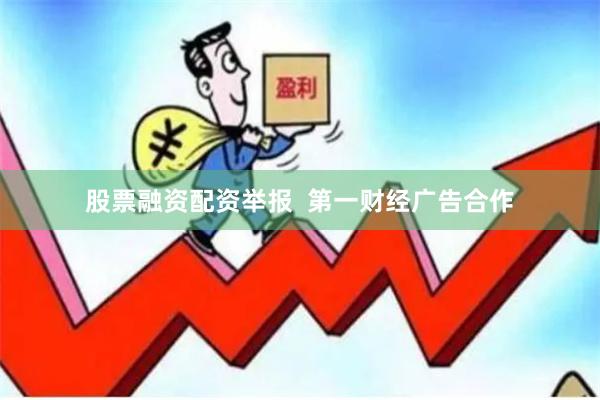 股票融资配资举报  第一财经广告合作