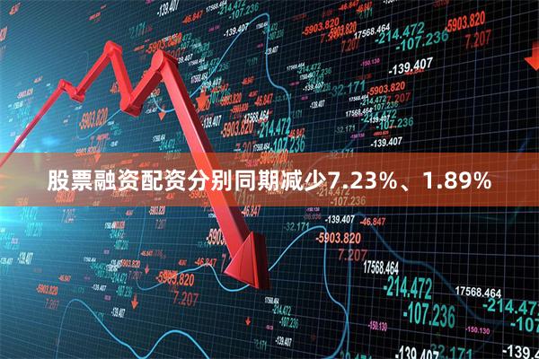 股票融资配资分别同期减少7.23%、1.89%
