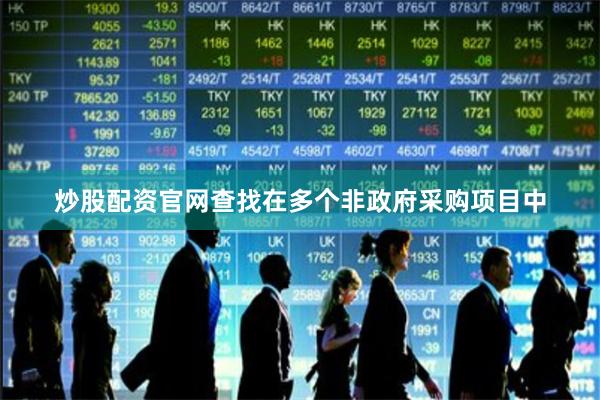 炒股配资官网查找在多个非政府采购项目中